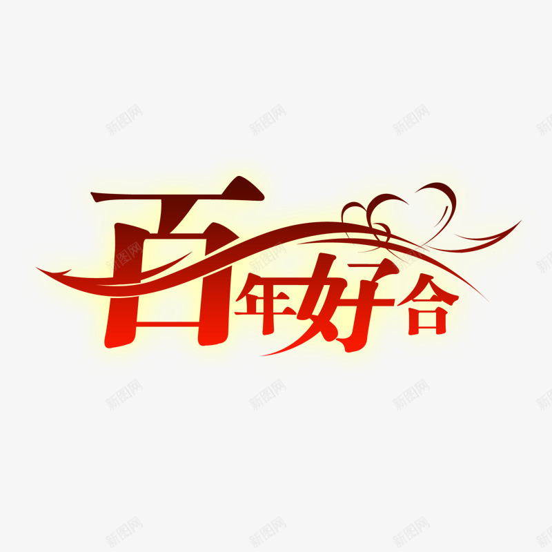 百年好合png免抠素材_新图网 https://ixintu.com 婚礼 字体 爱心 爱情 红色 结婚