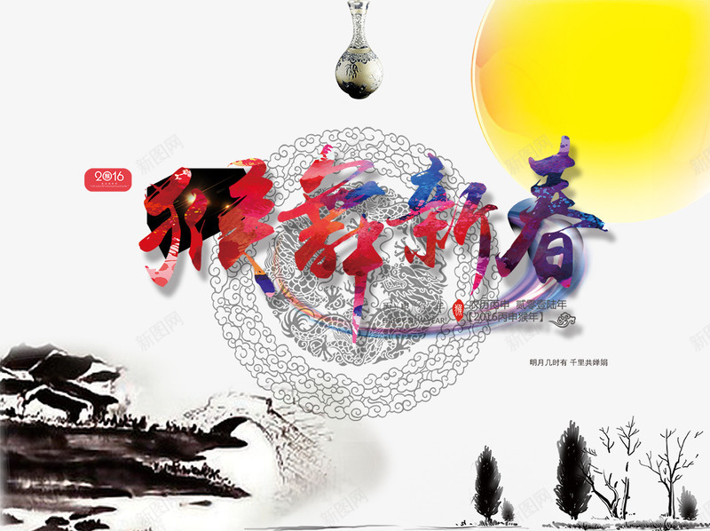 2016猴年海报png免抠素材_新图网 https://ixintu.com 2016猴年海报设计免费下载 中国传统文化海报 传统文化海报 新年 新年图片 新年海报 海报设计 艺术字