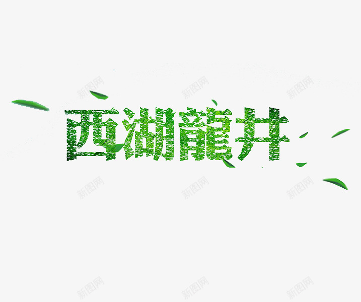 西湖龙井png免抠素材_新图网 https://ixintu.com 卡通 叶子 手绘 绿色 艺术字 西湖龙井