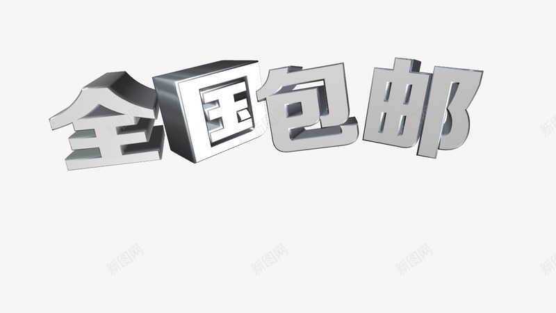 全国包邮银色立体字png免抠素材_新图网 https://ixintu.com 免费下载 免费图片 全国 全国包邮 包邮 天猫 淘宝 立体字