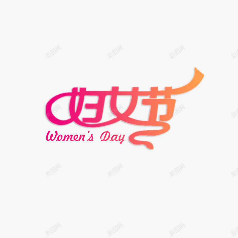 妇女节艺术字免费psd免抠素材_新图网 https://ixintu.com 38节 免扣图片 免扣素材 免费 免费下载 免费图片 免费素材 女人节 妇女节 字体设计 立体字 艺术字