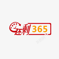 还剩365天限时促销高清图片