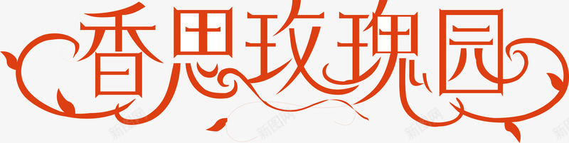相思玫瑰园logo矢量图图标ai_新图网 https://ixintu.com logo 变形字 字体设计 宣传单艺术字 海报艺术字 相思玫瑰园 美术字 艺术字 艺术设计字 矢量图