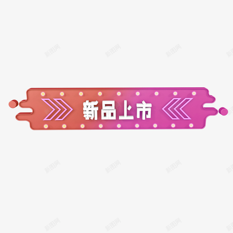 橙粉渐变底白色新品上市字体psd免抠素材_新图网 https://ixintu.com 优惠活动 促销 双十一 新品上市 电商 网上购物 镂空字体