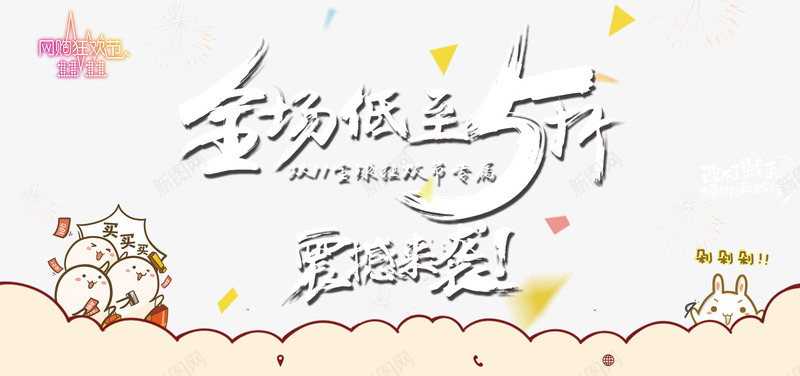 全场低至5折png免抠素材_新图网 https://ixintu.com 毛笔字 活动 海报背景元素 漂浮彩色碎片 白色 艺术字