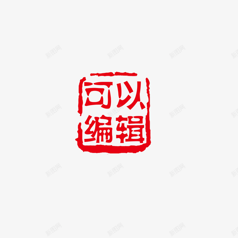 中国风印章png免抠素材_新图网 https://ixintu.com 中国风印章 印章元素 古风字体