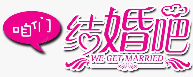 咱们结婚吧png免抠素材_新图网 https://ixintu.com 婚礼 爱心 爱情 粉色字体 粉色对话框