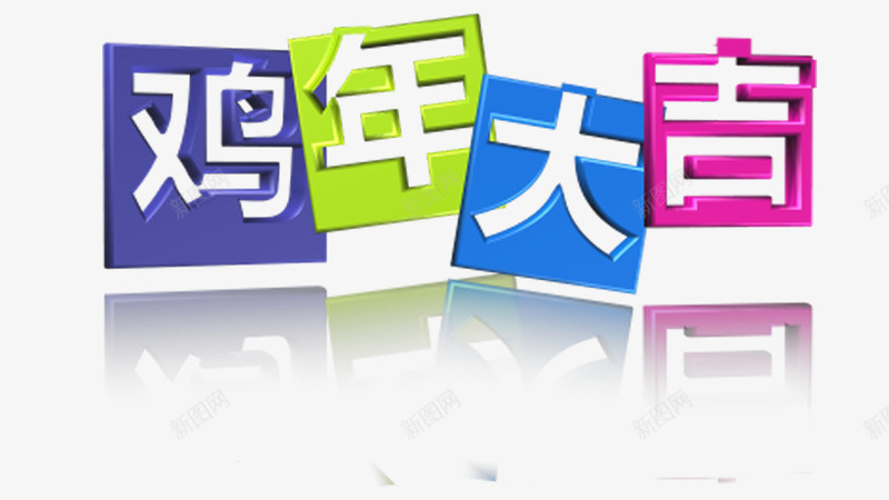 时尚鸡年大吉png免抠素材_新图网 https://ixintu.com 免费 免费图片 新年 时尚 春节 立体 过年 鸡年