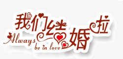 我们结婚啦文字浪漫文字高清图片