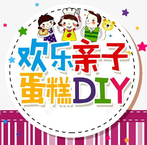 欢乐亲子蛋糕png免抠素材_新图网 https://ixintu.com DIY手工坊 DIY烘焙 亲子时间 亲子烘焙 卡通亲子旅行一家人 卡通人物 手工烘焙 温馨的画面 烘焙海报 烘焙艺术字 烘焙蛋糕