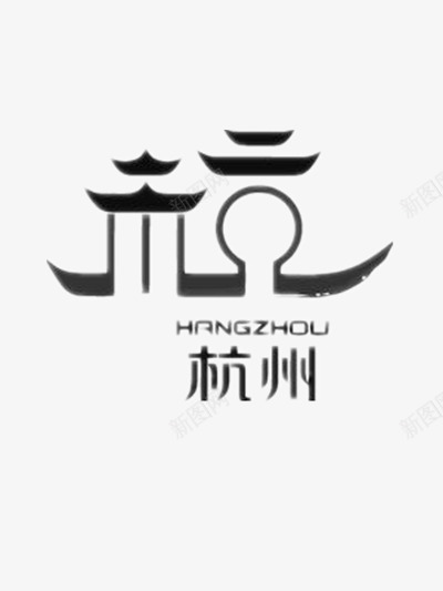 杭州手绘标识图图标png_新图网 https://ixintu.com 中国 创意 城市 杭州 设计