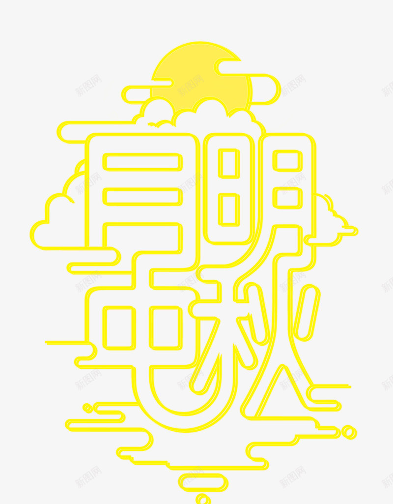 月明中秋艺术字png免抠素材_新图网 https://ixintu.com 古风 月亮云朵 月明中秋艺术字 蓝背景图 黄色