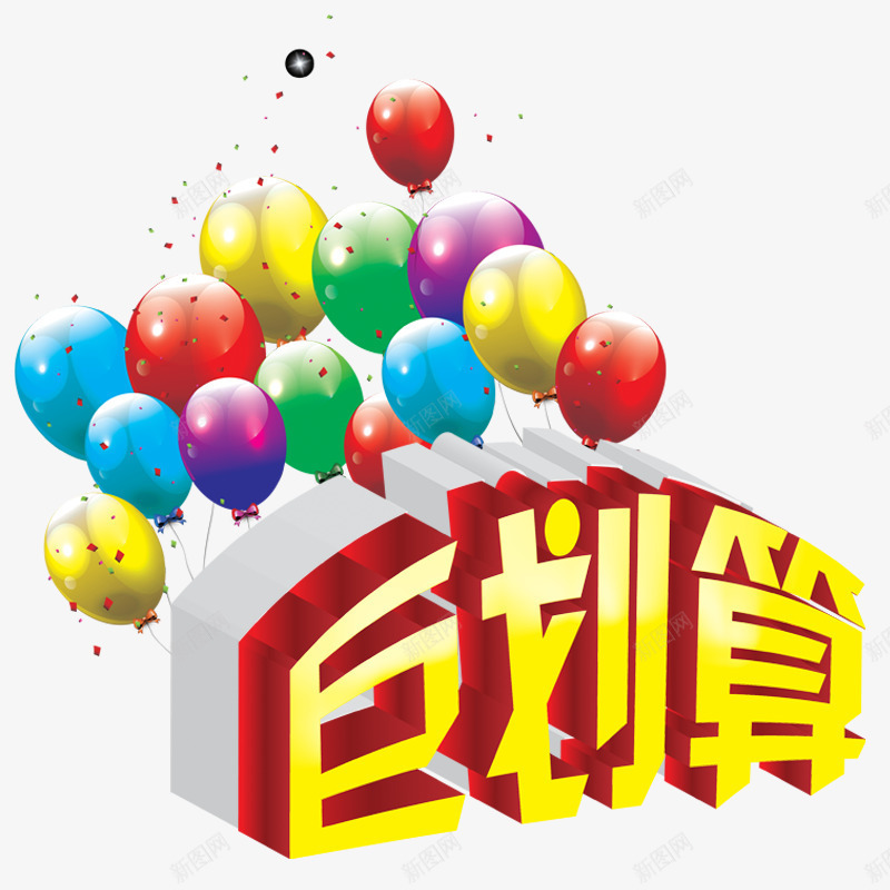 超级巨划算png免抠素材_新图网 https://ixintu.com 促销抢购 彩色气球 礼花 立体字 黄色字体