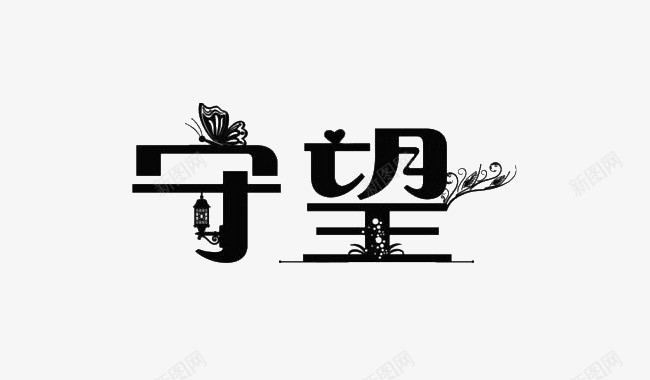 守望艺术字png免抠素材_新图网 https://ixintu.com 守望 艺术字 花 蝴蝶