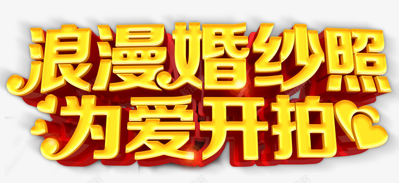 立体浪漫婚纱照为爱开拍艺术字png免抠素材_新图网 https://ixintu.com 婚纱照 浪漫 爱心 立体 艺术字 黄色