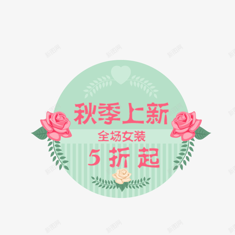 秋季上新5折起标签png免抠素材_新图网 https://ixintu.com 促销 免抠图 效果图 文字 标签 装饰图 装饰画