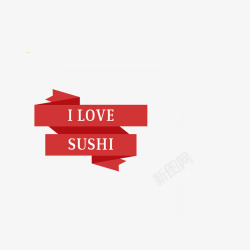 我爱寿司漂浮彩带高清图片