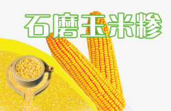 玉米糁包装标签素材