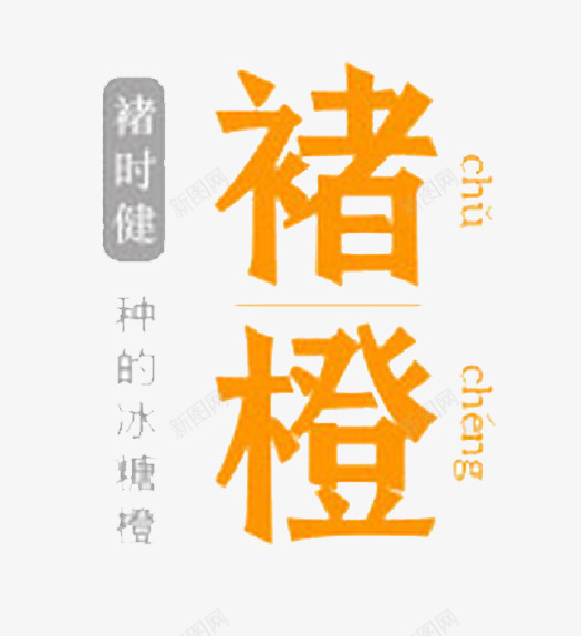 褚橙包装艺术字png免抠素材_新图网 https://ixintu.com 免扣 包装 橙色 艺术字体 装饰 褚橙