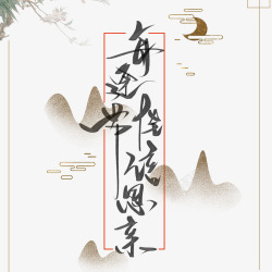 中秋节复古中国风字体海报素材
