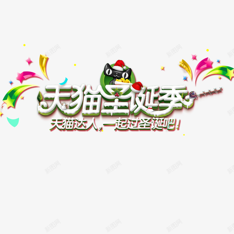 天猫圣诞季png免抠素材_新图网 https://ixintu.com 圣诞季 圣诞节 天猫 礼花