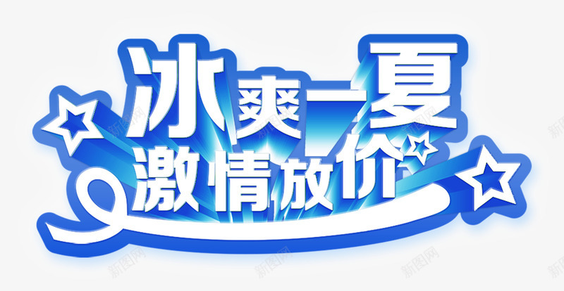 摄影海报夏日蓝色字体效果图png免抠素材_新图网 https://ixintu.com 夏日 字体 摄影 效果图 海报 蓝色 设计