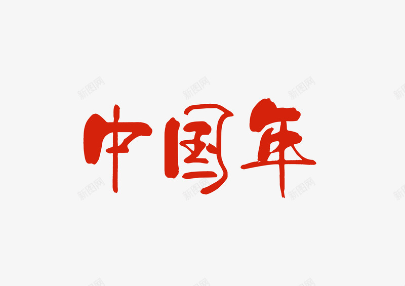 快乐中国年元素png免抠素材_新图网 https://ixintu.com 中国年 喜庆 红色 过年