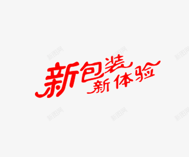 新包装新体验艺术字png免抠素材_新图网 https://ixintu.com 体验 包装 字体 红色 艺术字 设计