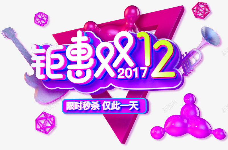 钜惠双十二png免抠素材_新图网 https://ixintu.com 促销 双十二活动 宣传文字 悬浮 设计 钜惠双十二