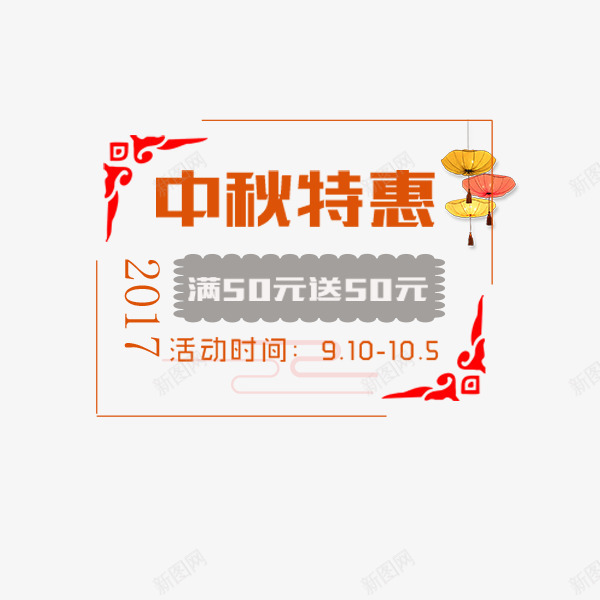 中秋特惠标签png免抠素材_新图网 https://ixintu.com 中国风 中秋特惠 中秋节 促销标签 喜庆 国庆节