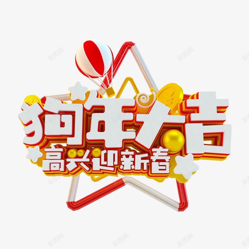 金色狗年大吉艺术字png免抠素材_新图网 https://ixintu.com 三角形 创意 反光 大吉 狗年 艺术字 迎新春 金色