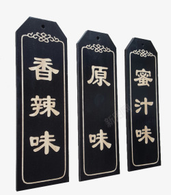中式风格菜牌长条形黑色木制菜牌高清图片