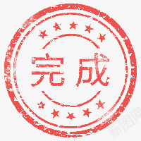 红色复古印章完成图标png_新图网 https://ixintu.com 印章 图标 复古 完成 红色