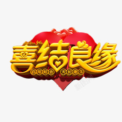 金色喜结良缘喜结良缘艺术字高清图片