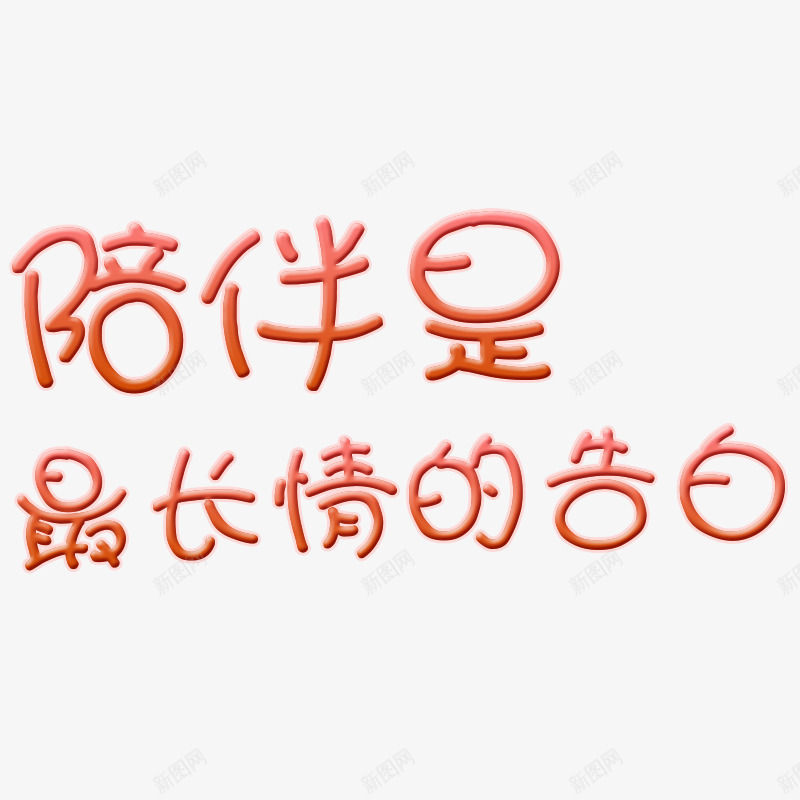 娃娃体陪伴是最长情的告白psd免抠素材_新图网 https://ixintu.com 告白 浪漫 长情 陪伴 陪伴关怀