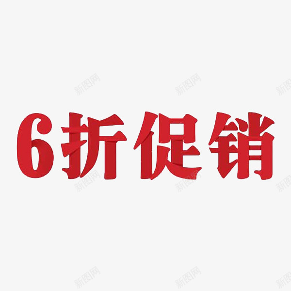 6折促销艺术字png免抠素材_新图网 https://ixintu.com 6折促销 卡通 商务 壁纸 封面 彩色手绘 插图 红色 艺术字