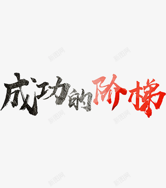 成功的阶梯png免抠素材_新图网 https://ixintu.com 中国风 光影 复古 成功的阶梯 手绘 毛笔字 艺术字