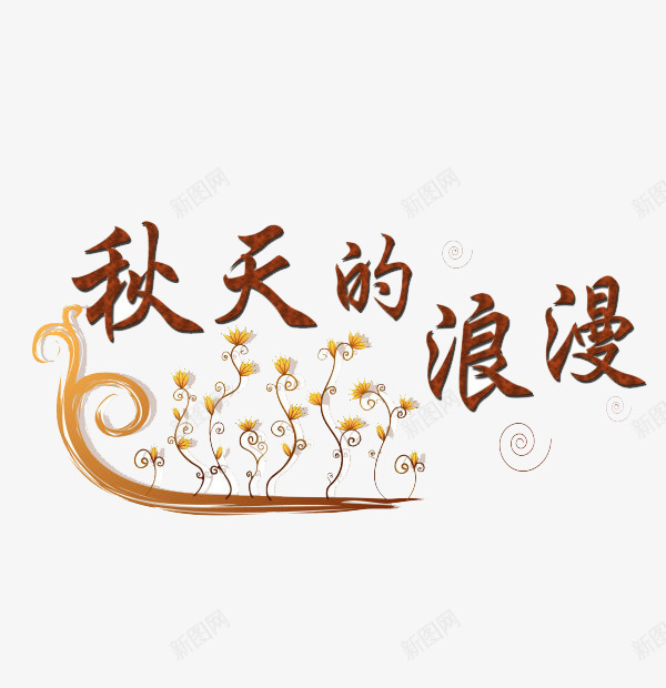 浪漫的秋天字体png免抠素材_新图网 https://ixintu.com 变形 字体 文字 艺术字