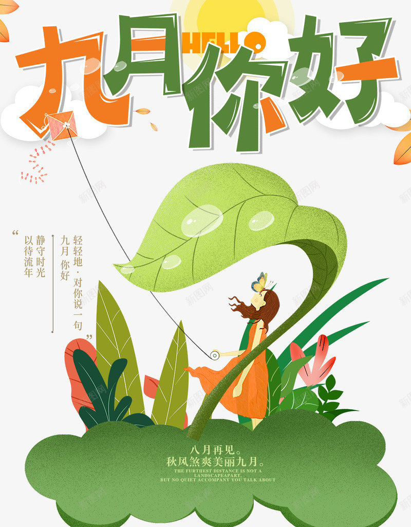 你好九月梦幻森林插画海报png免抠素材_新图网 https://ixintu.com hello九月 你好九月 卡通插画 小清新 插画 时节 梦幻 森林 植物 海报设计