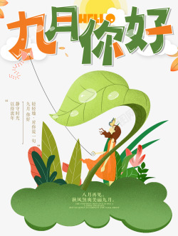 hello九月你好九月梦幻森林插画海报高清图片
