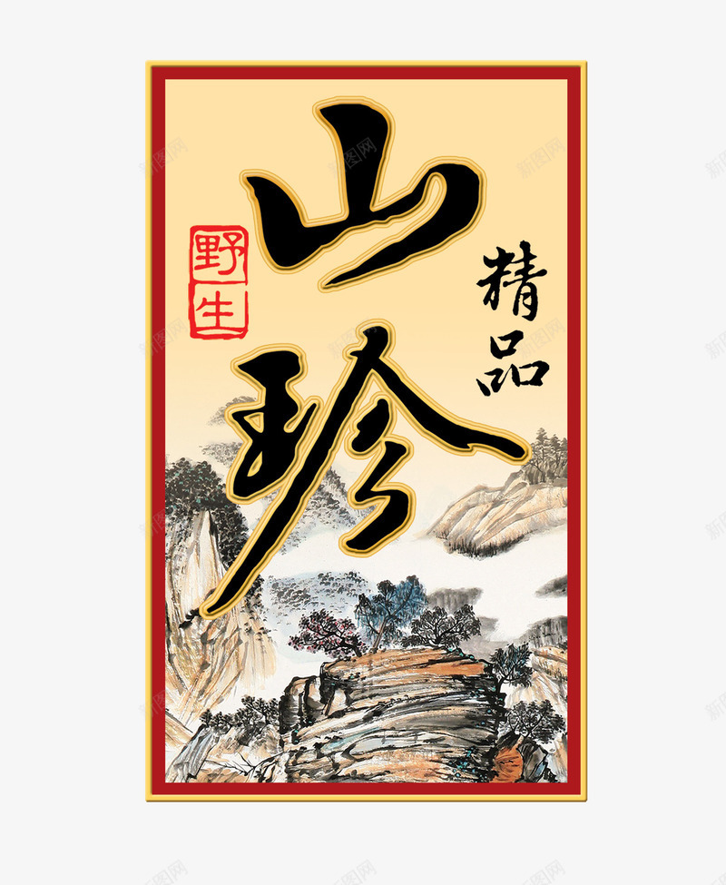 山珍包装psd免抠素材_新图网 https://ixintu.com 包装设计 印刷包装 山林特产 山珍包装设计图片下载 山珍包装设计模板下载