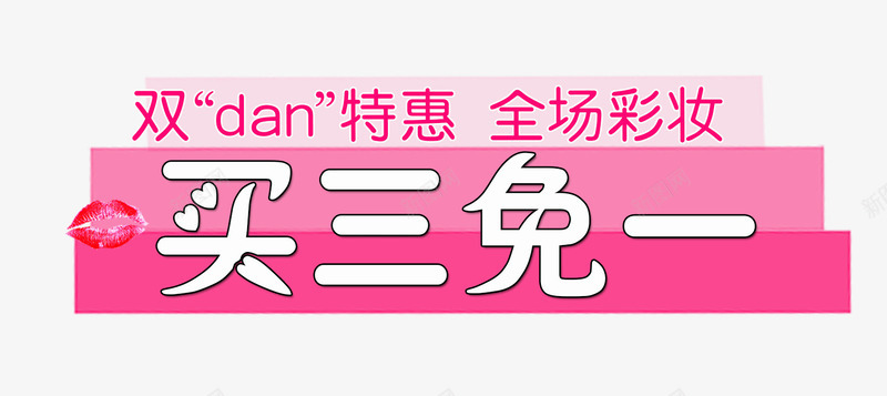 彩妆买三免一png免抠素材_新图网 https://ixintu.com 三免一 买三免一 免费下载 彩妆促销 文案 文案素材 海报 海报素材 粉色