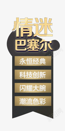 情迷巴塞儿png免抠素材_新图网 https://ixintu.com Webdesign 侧滑 导航 悬浮侧栏 网页设计