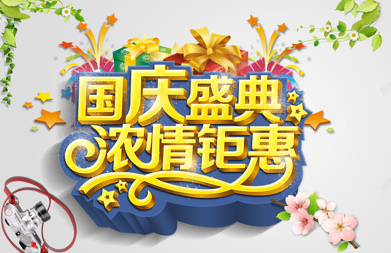 国庆盛典浓情钜惠字体png免抠素材_新图网 https://ixintu.com 促销 国庆节 礼花 金色