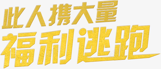 悬浮艺术字png免抠素材_新图网 https://ixintu.com 口号 文案 福利 艺术字 黄色