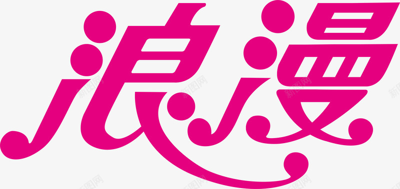 浪漫创意logo矢量图图标ai_新图网 https://ixintu.com 创意logo 变形字 字体设计 宣传单艺术字 浪漫 海报艺术字 美术字 艺术字 艺术设计字 矢量图