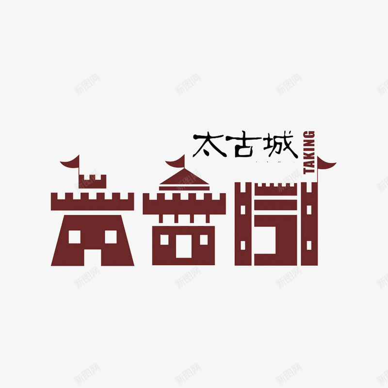 剪影古建筑png免抠素材_新图网 https://ixintu.com 中国风 复古 太古城