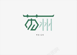 创意文字苏州素材