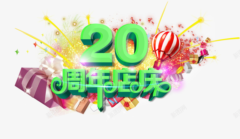 周年店庆png免抠素材_新图网 https://ixintu.com 促销 店庆 热气球 礼品盒 礼花