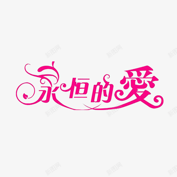 婚庆浪漫png免抠素材_新图网 https://ixintu.com PNG 免费PNG 婚庆 浪漫 爱情